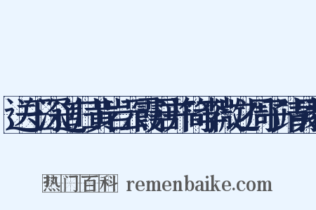 送王深道归黄岩云霞居并简李微之周子靖吴毅是什么意思的图片